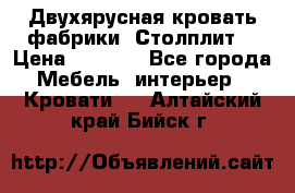 Двухярусная кровать фабрики “Столплит“ › Цена ­ 5 000 - Все города Мебель, интерьер » Кровати   . Алтайский край,Бийск г.